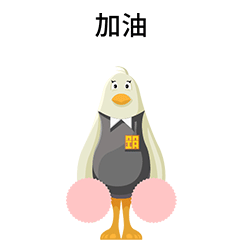 加油.gif